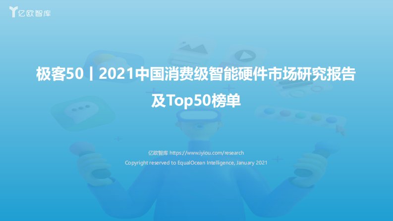 亿欧智库-极客50丨2021中国消费级智能硬件市场研究报告及Top50榜单-20220310