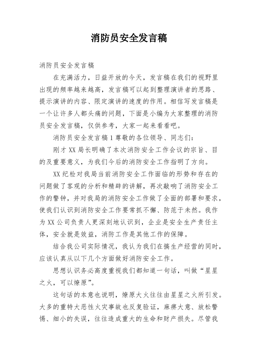 消防员安全发言稿