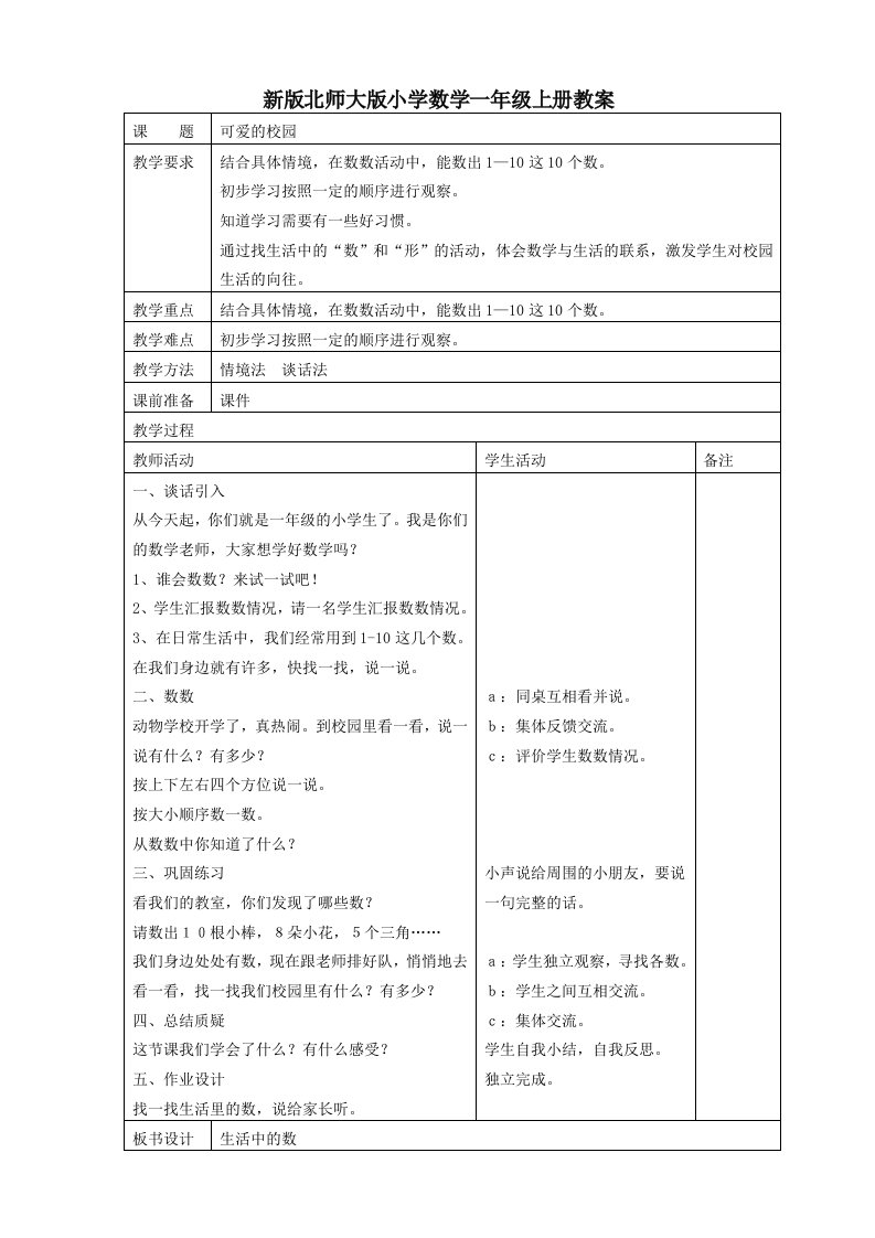 新版北师大版小学数学一年级上册教案