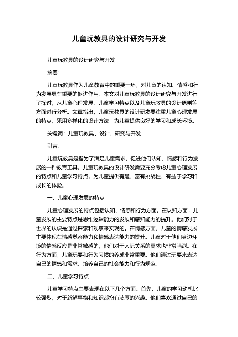 儿童玩教具的设计研究与开发