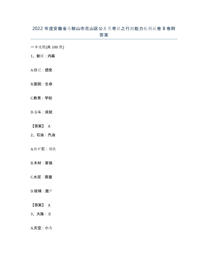 2022年度安徽省马鞍山市花山区公务员考试之行测能力检测试卷B卷附答案