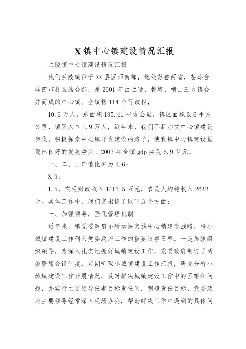 2022X镇中心镇建设情况汇报