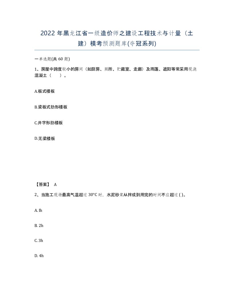 2022年黑龙江省一级造价师之建设工程技术与计量土建模考预测题库夺冠系列