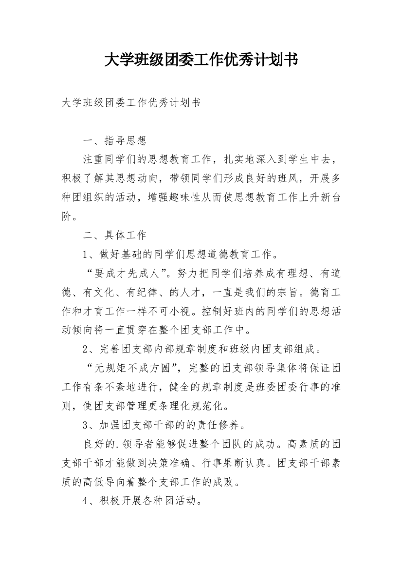 大学班级团委工作优秀计划书