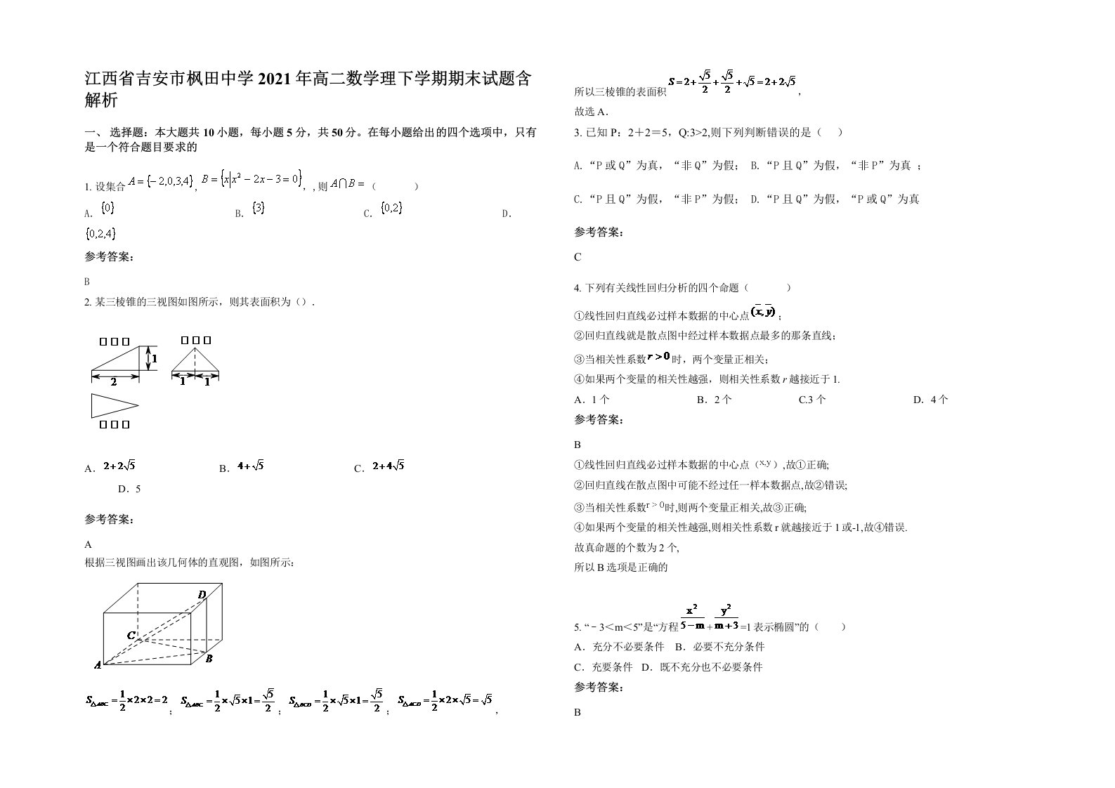 江西省吉安市枫田中学2021年高二数学理下学期期末试题含解析