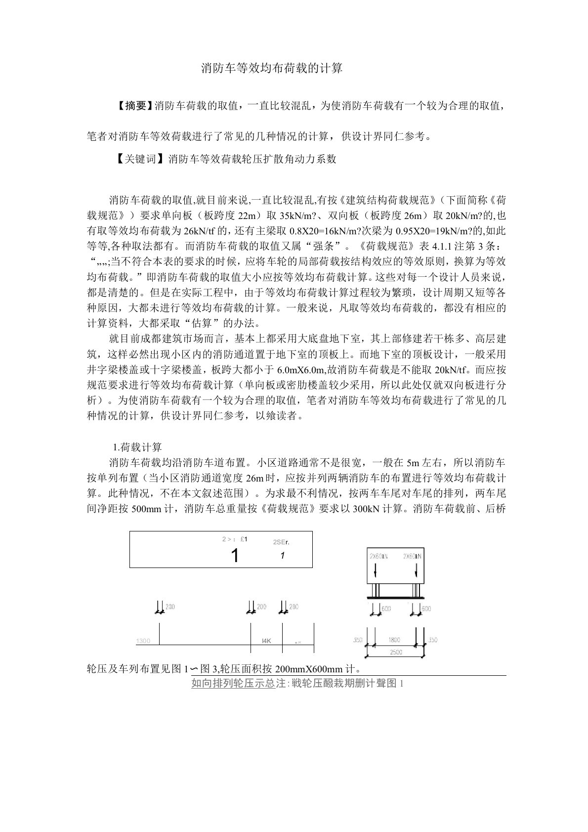 消防车等效均布荷载的计算