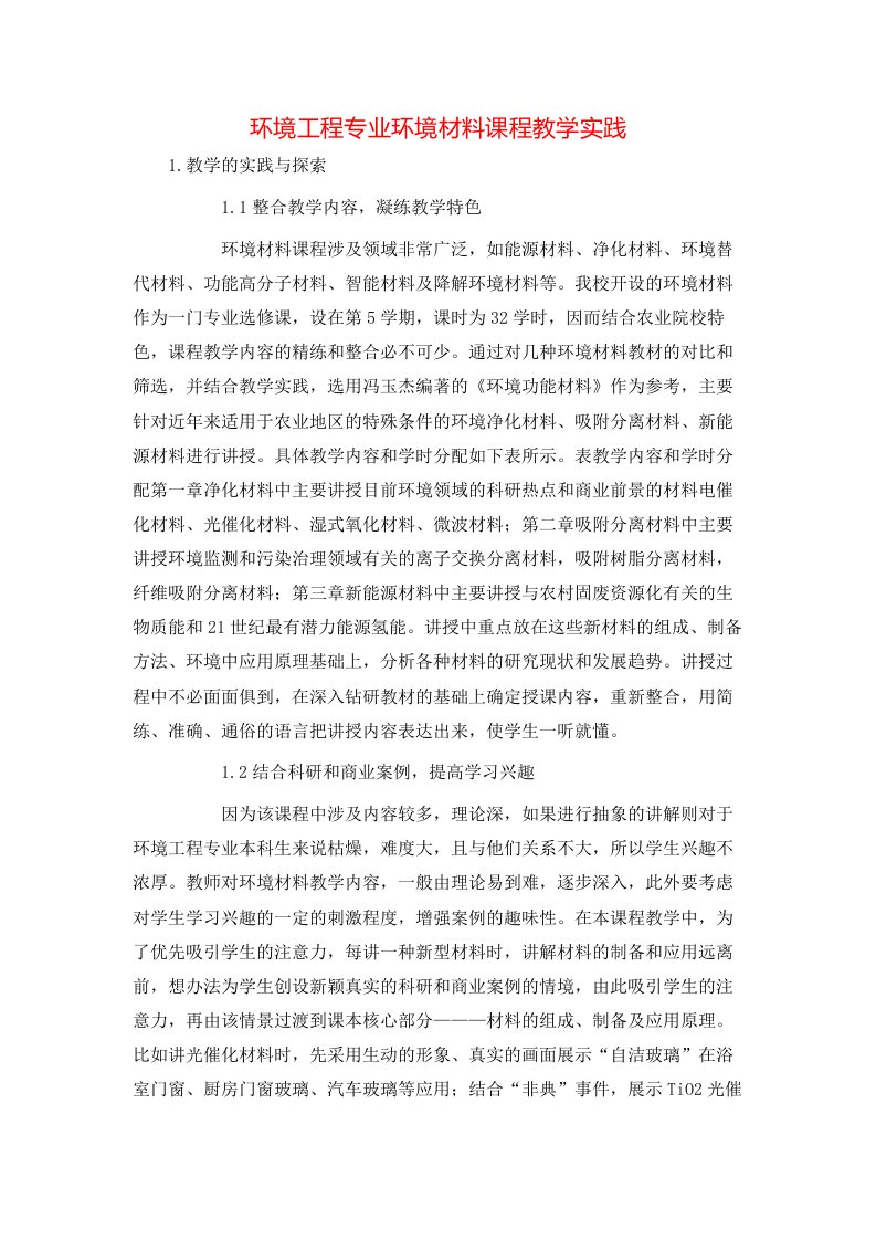 精选环境工程专业环境材料课程教学实践