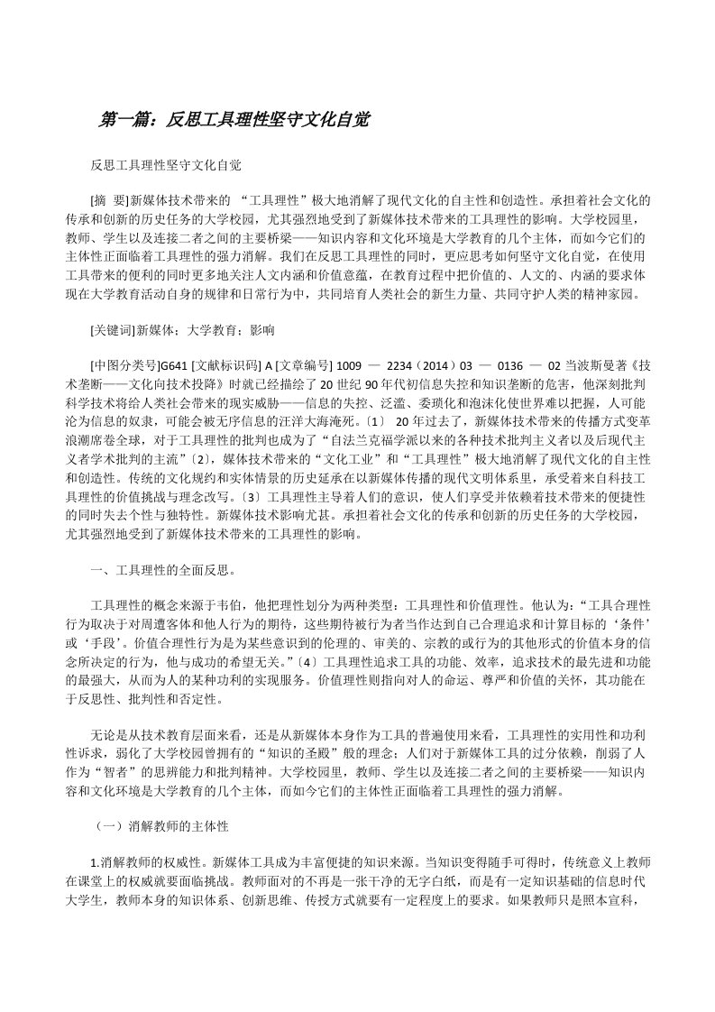 反思工具理性坚守文化自觉[修改版]