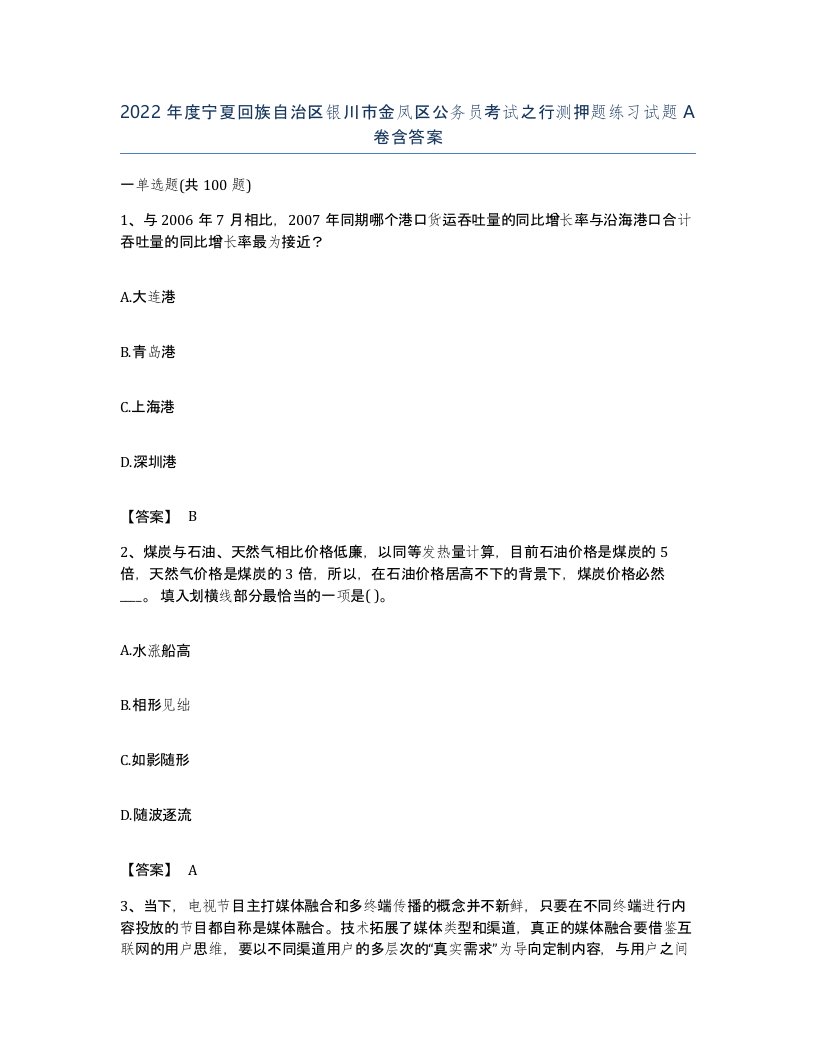 2022年度宁夏回族自治区银川市金凤区公务员考试之行测押题练习试题A卷含答案