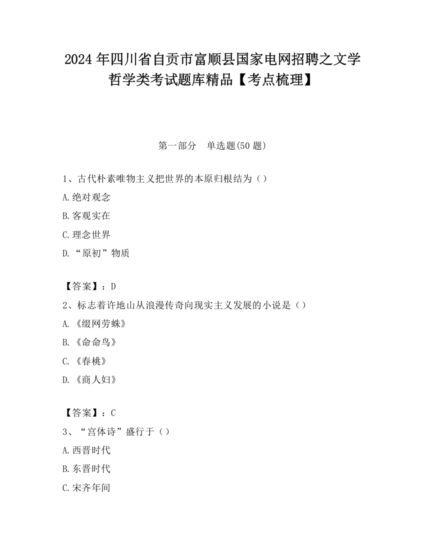 2024年四川省自贡市富顺县国家电网招聘之文学哲学类考试题库精品【考点梳理】