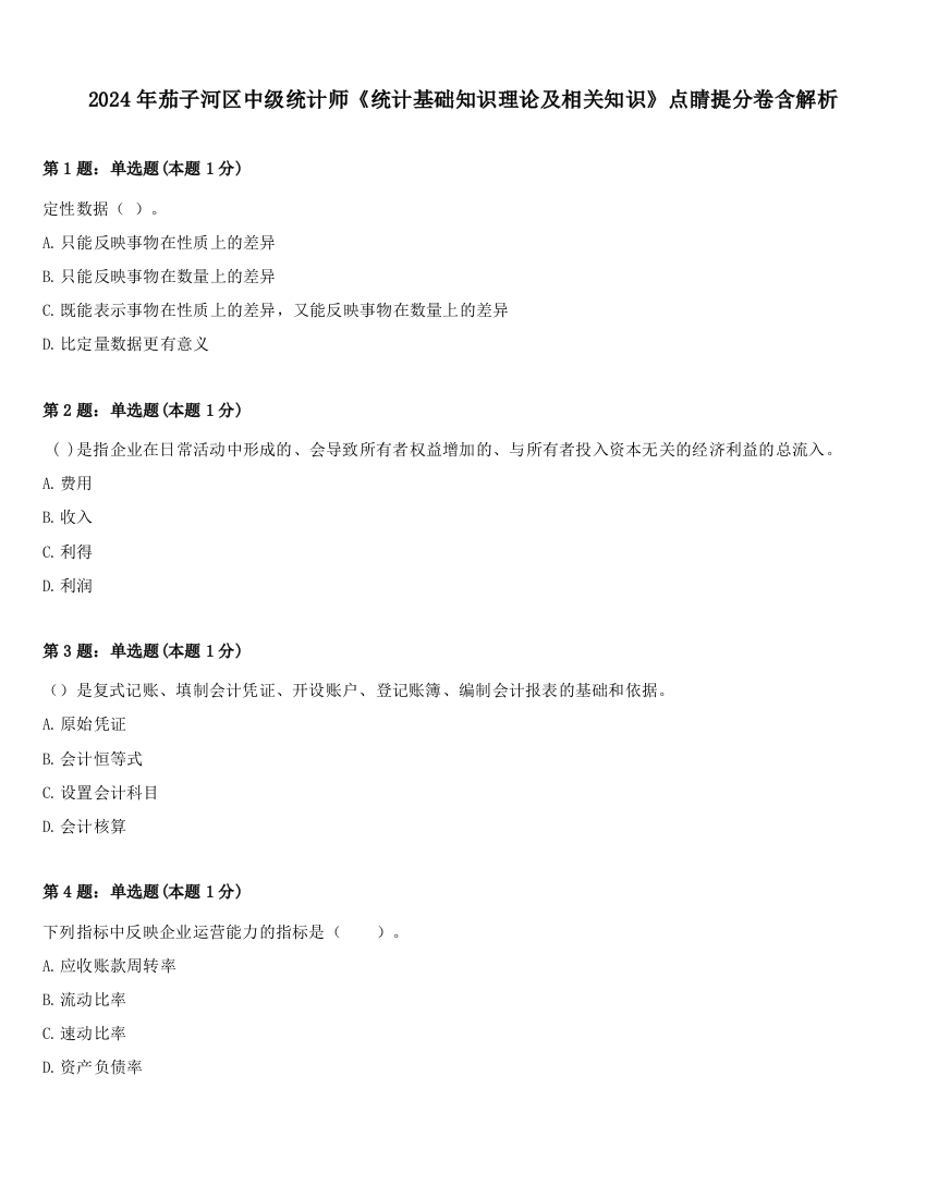 2024年茄子河区中级统计师《统计基础知识理论及相关知识》点睛提分卷含解析