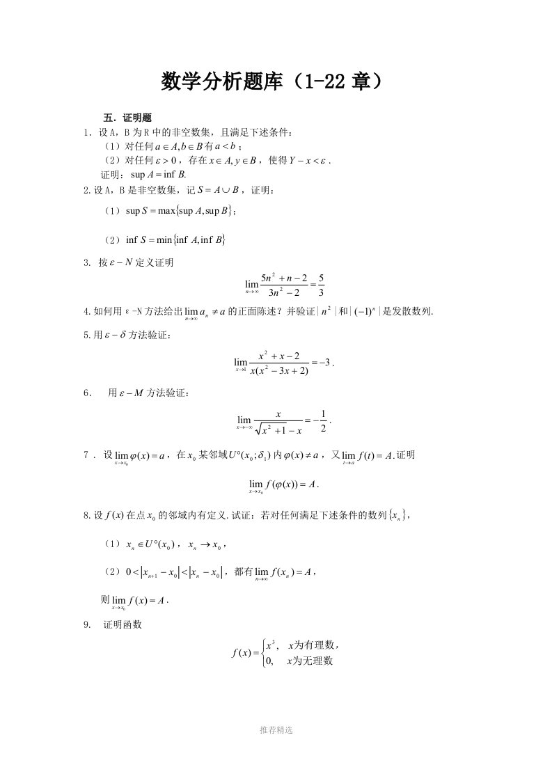 推荐-数学分析试题库--证明题