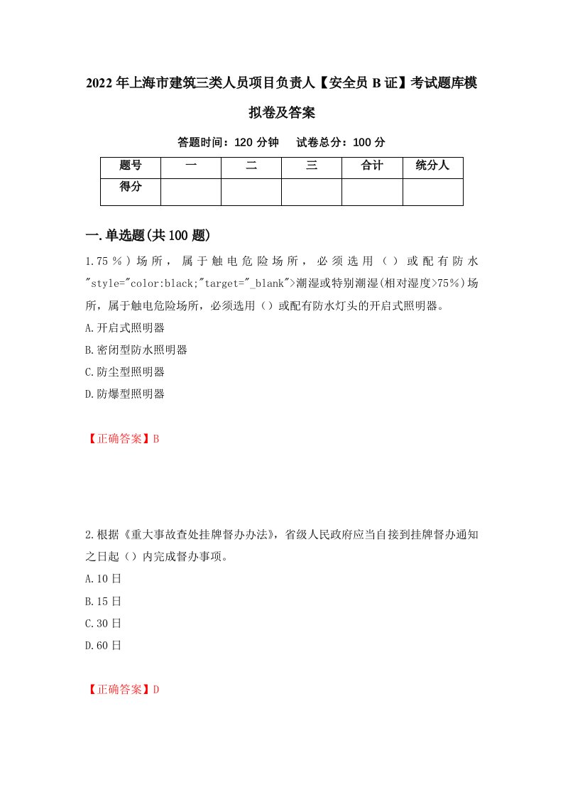 2022年上海市建筑三类人员项目负责人安全员B证考试题库模拟卷及答案7