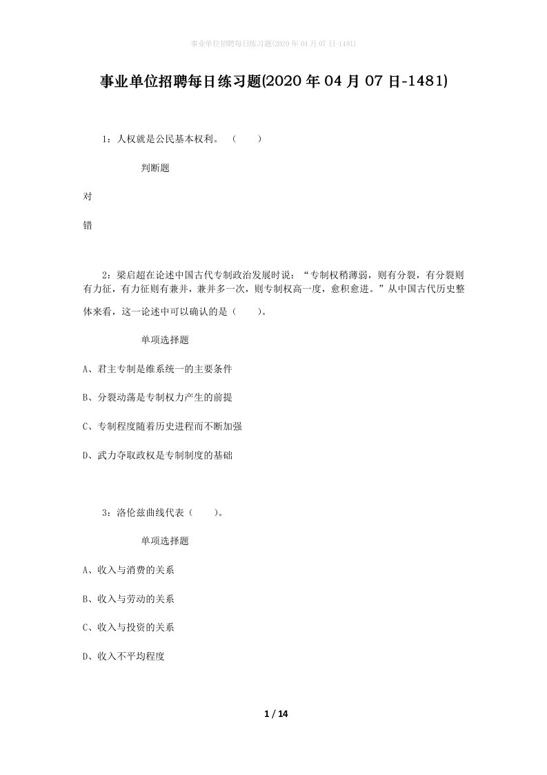 事业单位招聘每日练习题2020年04月07日-1481