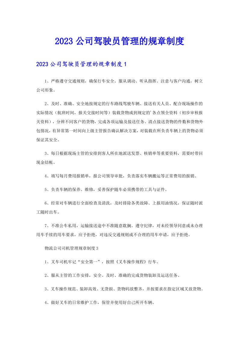 2023公司驾驶员管理的规章制度