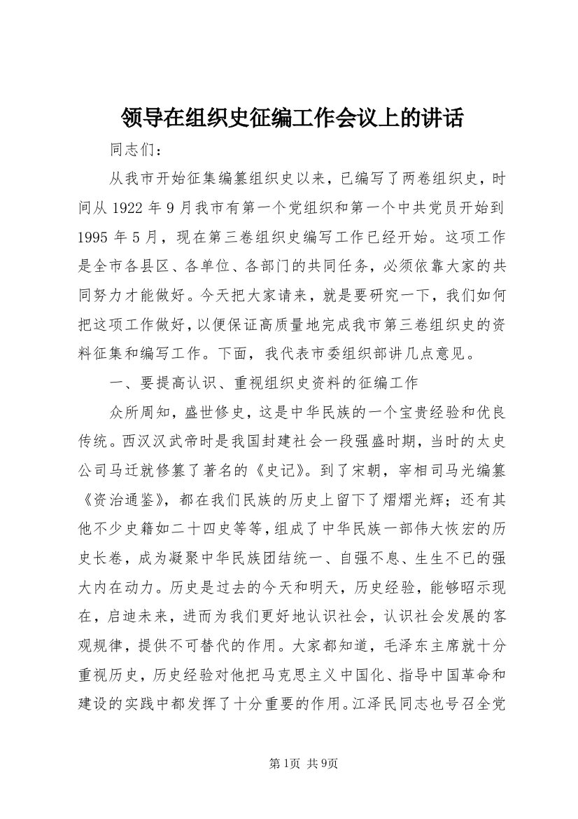 领导在组织史征编工作会议上的讲话