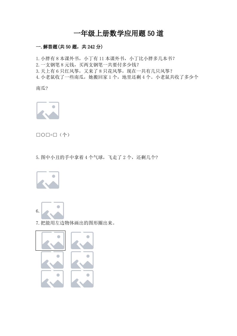 一年级上册数学应用题50道【历年真题】