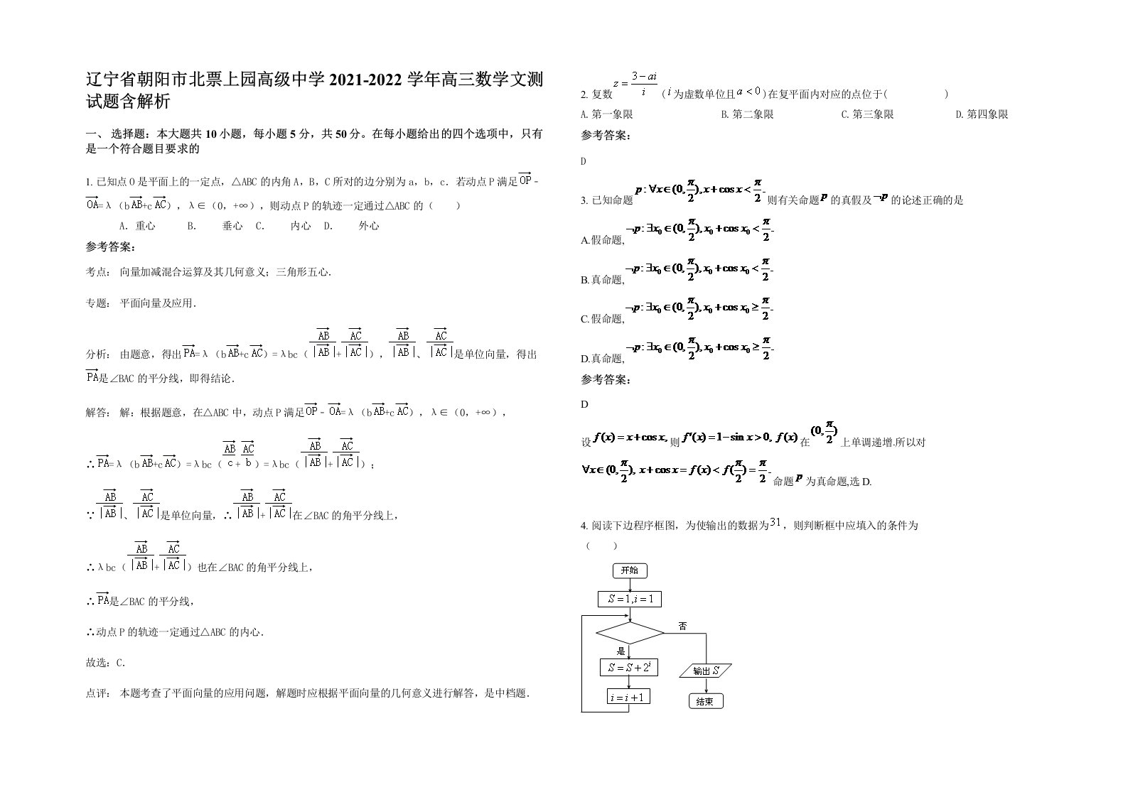 辽宁省朝阳市北票上园高级中学2021-2022学年高三数学文测试题含解析