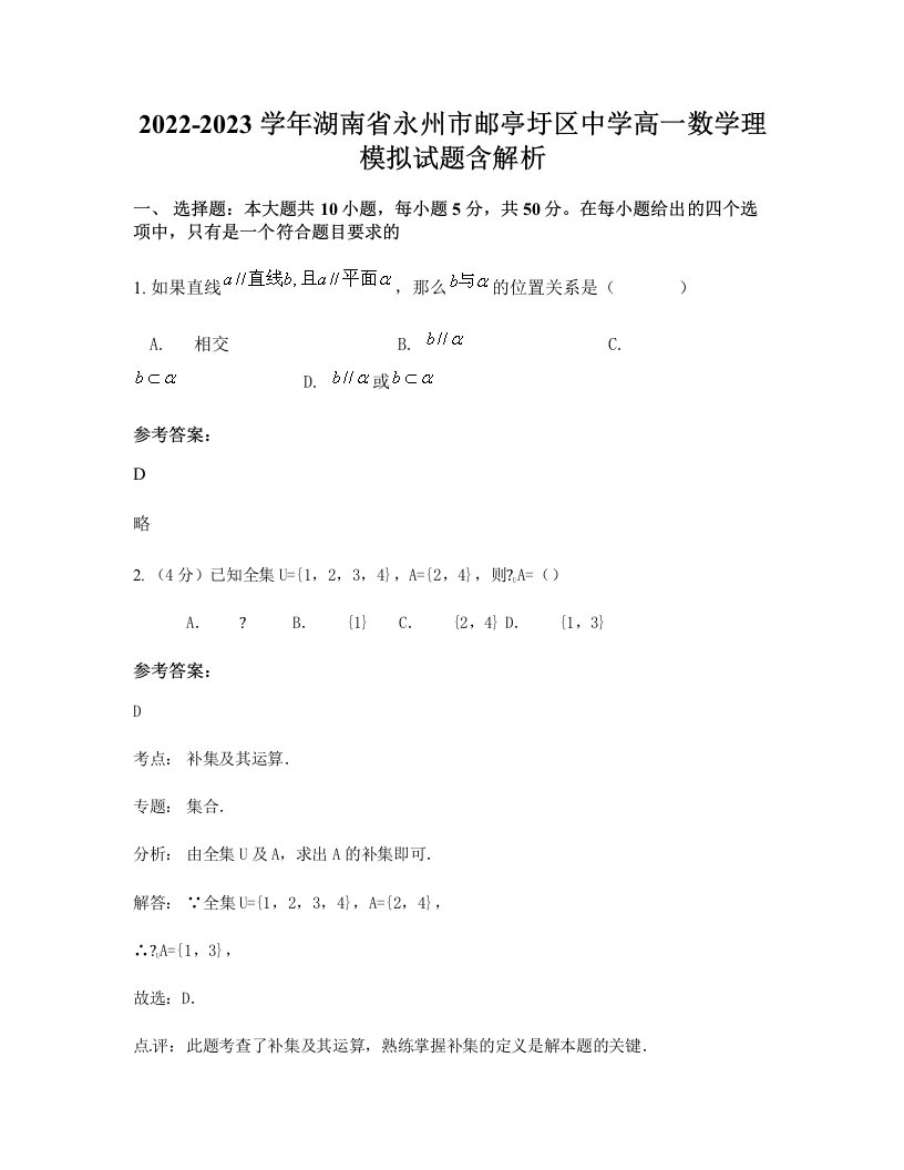 2022-2023学年湖南省永州市邮亭圩区中学高一数学理模拟试题含解析