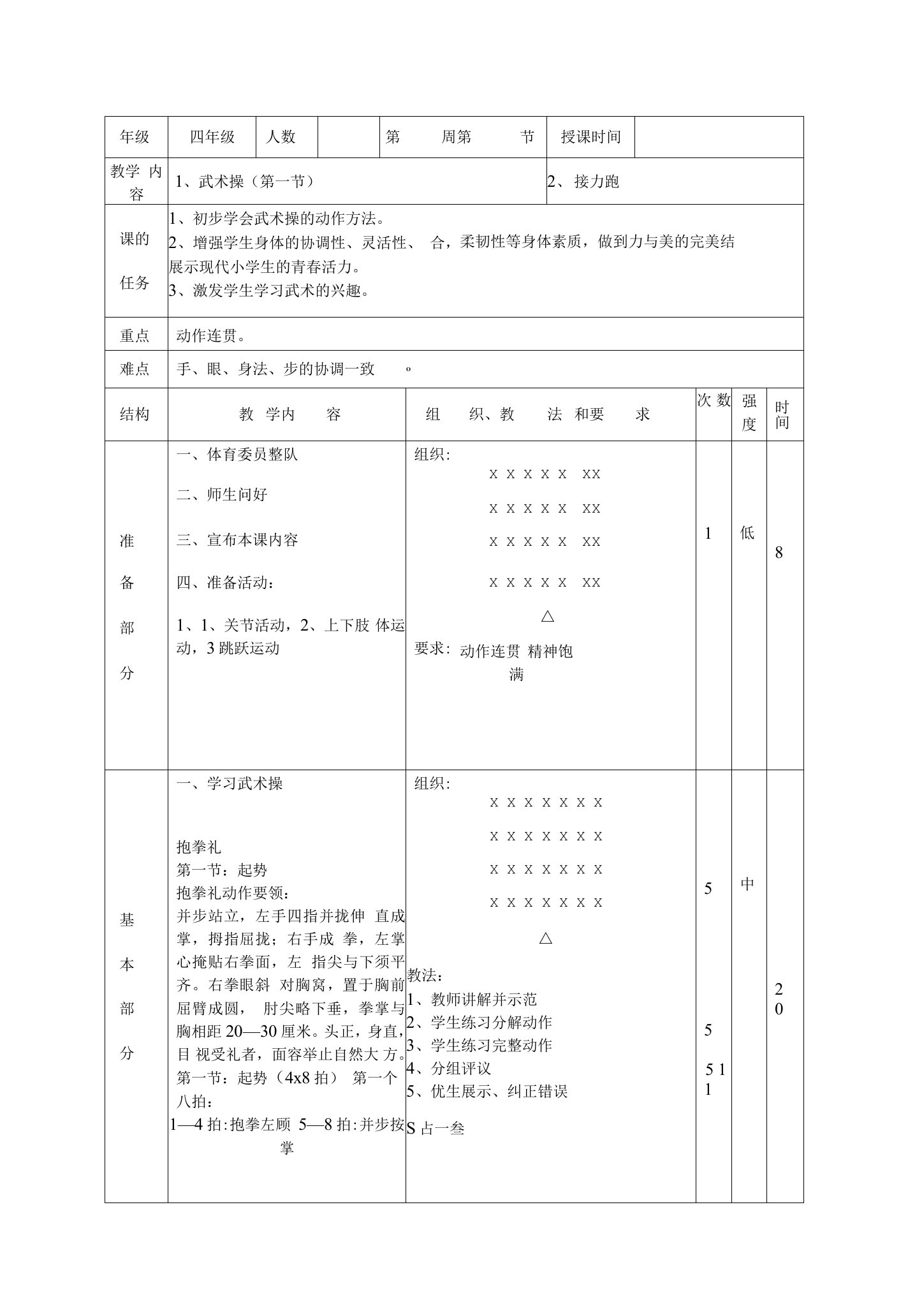 小学体育课武术操教案