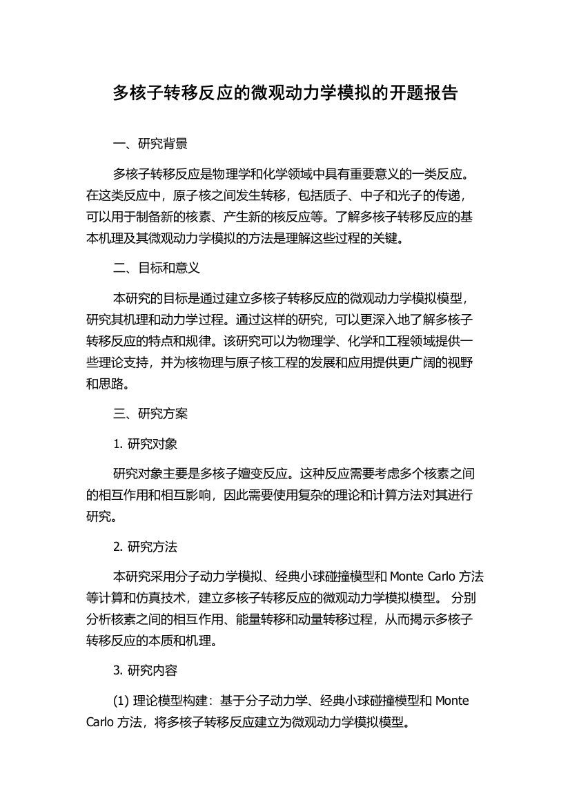 多核子转移反应的微观动力学模拟的开题报告