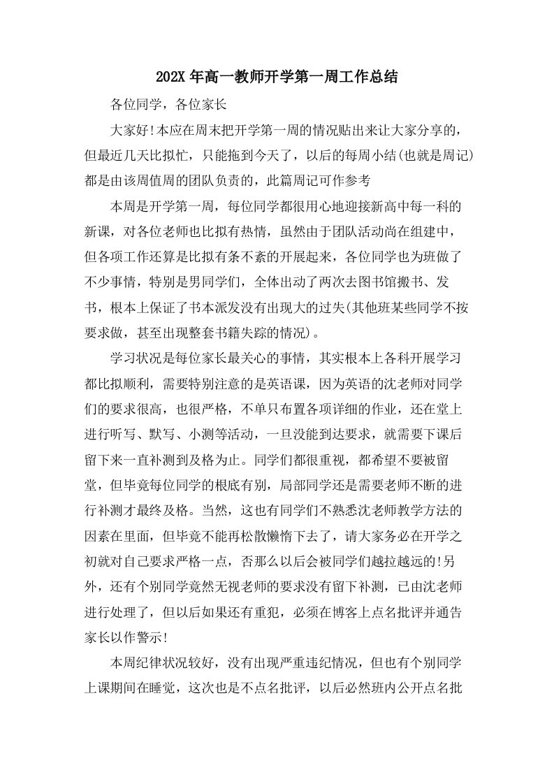 高一教师开学第一周工作总结