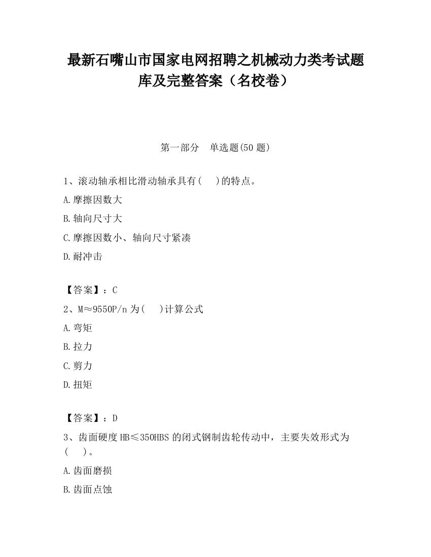 最新石嘴山市国家电网招聘之机械动力类考试题库及完整答案（名校卷）