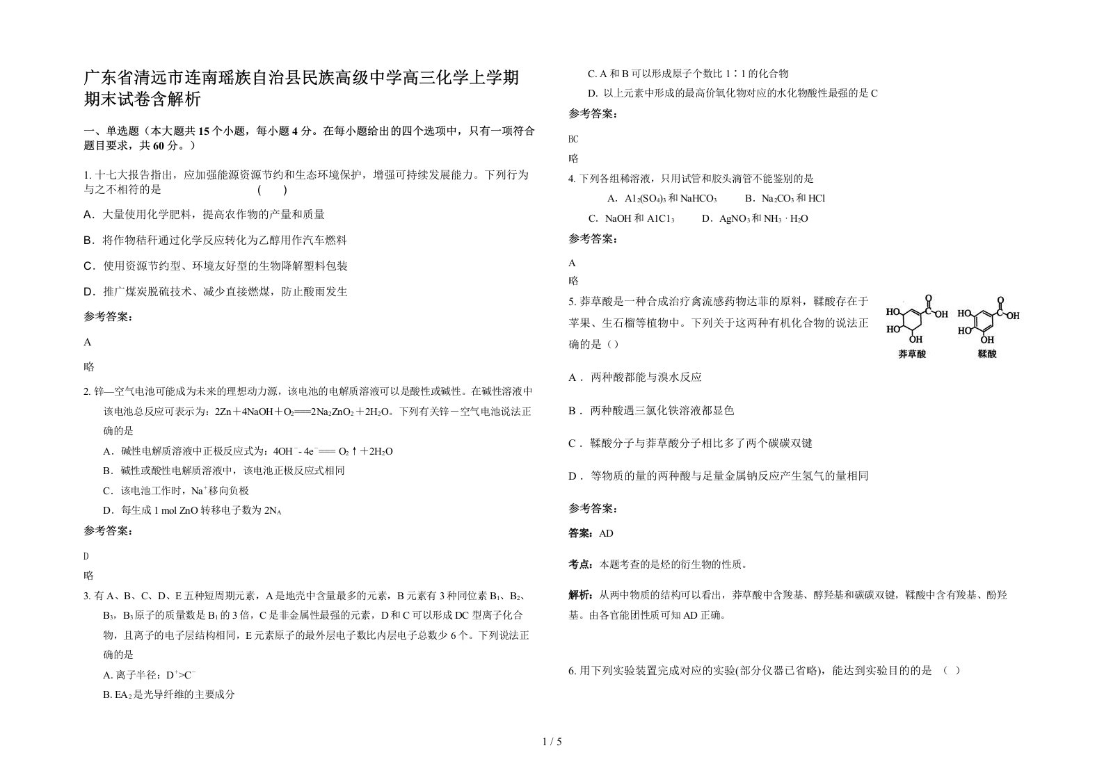 广东省清远市连南瑶族自治县民族高级中学高三化学上学期期末试卷含解析