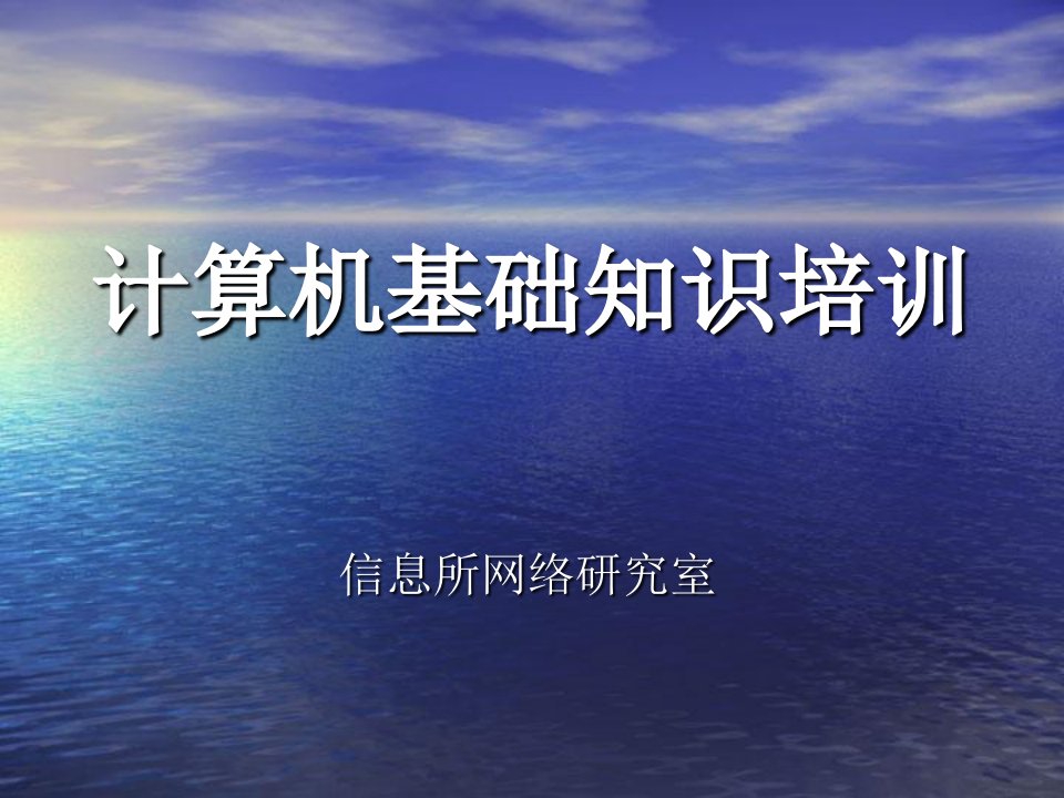 计算机基础知识培训217上课讲义