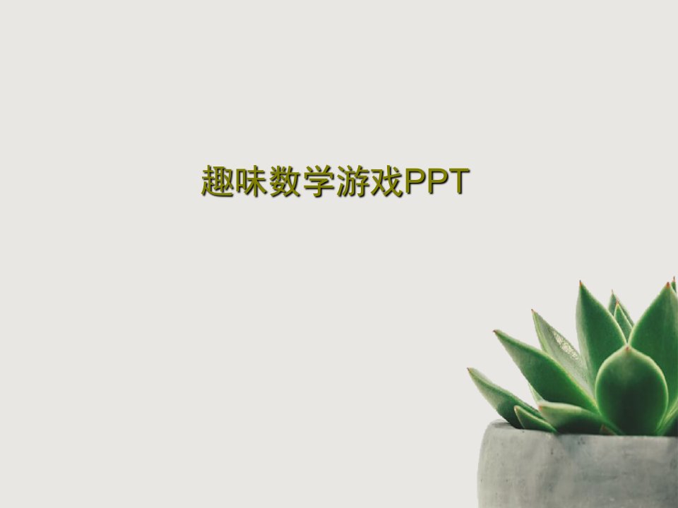 趣味数学游戏PPTPPT共145页