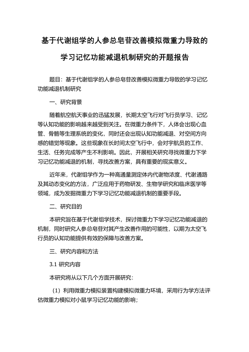 基于代谢组学的人参总皂苷改善模拟微重力导致的学习记忆功能减退机制研究的开题报告