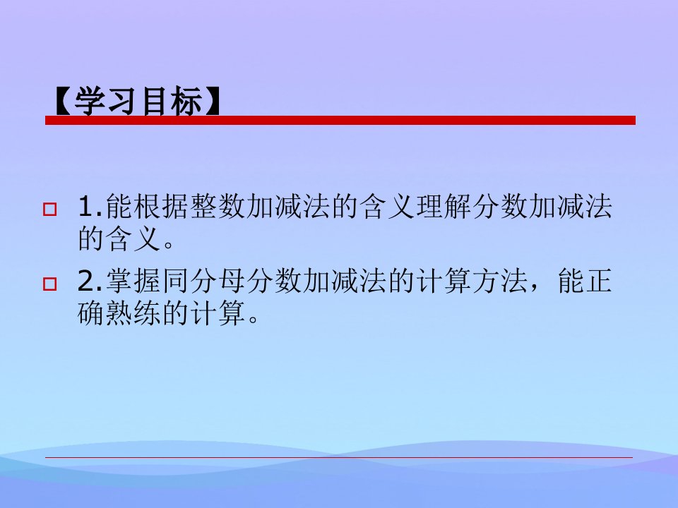 同分母分数加减法一优秀课件