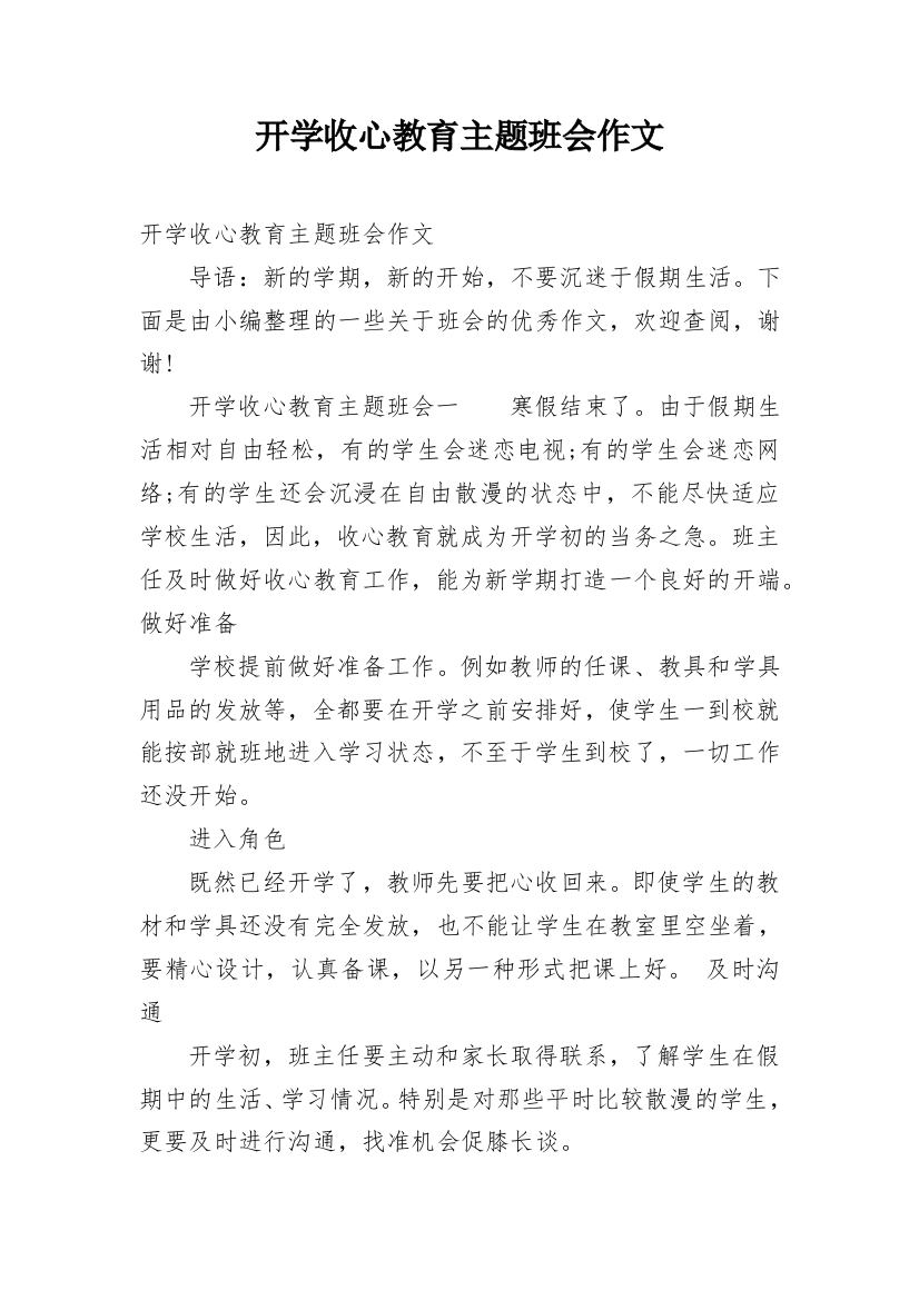 开学收心教育主题班会作文