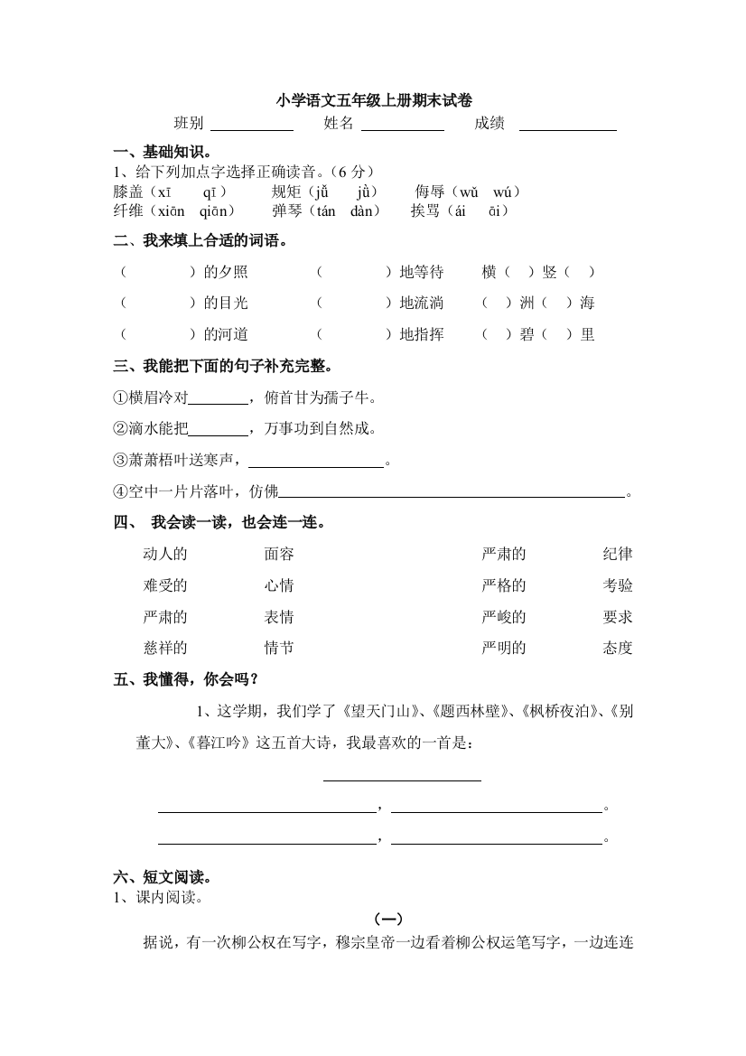 【小学中学教育精选】语文五年级上册期末模拟试卷