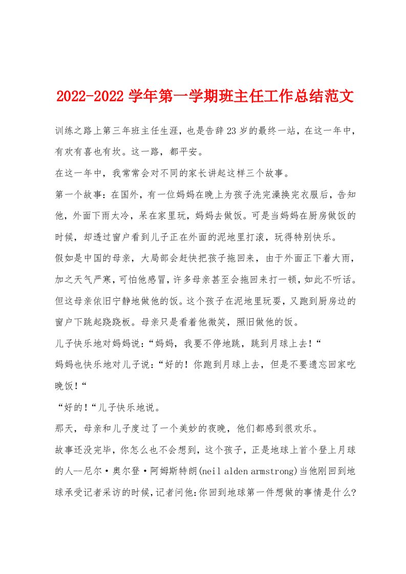 2022年-2022年学年第一学期班主任工作总结