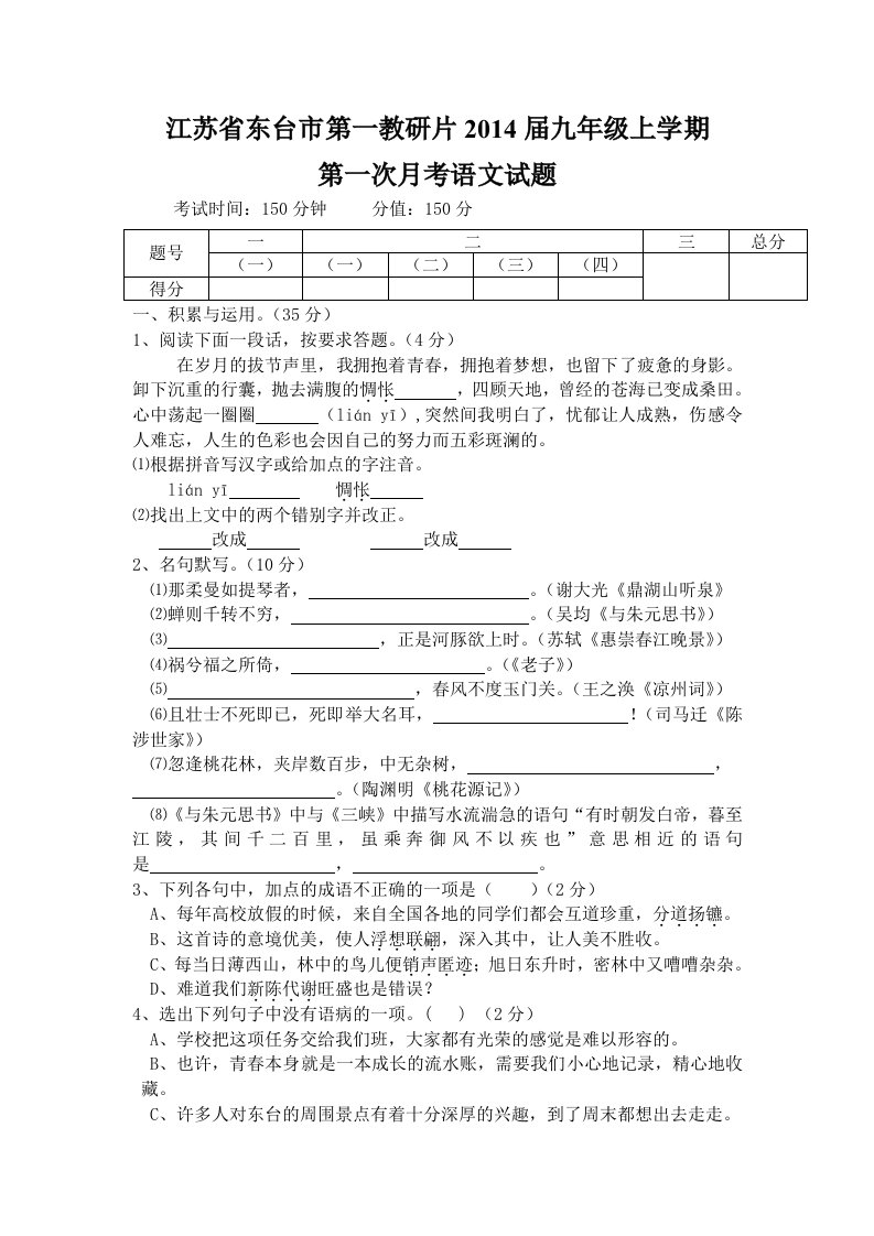 江苏省东台市第一教研片2014届九年级上学期第一次月考语文试题