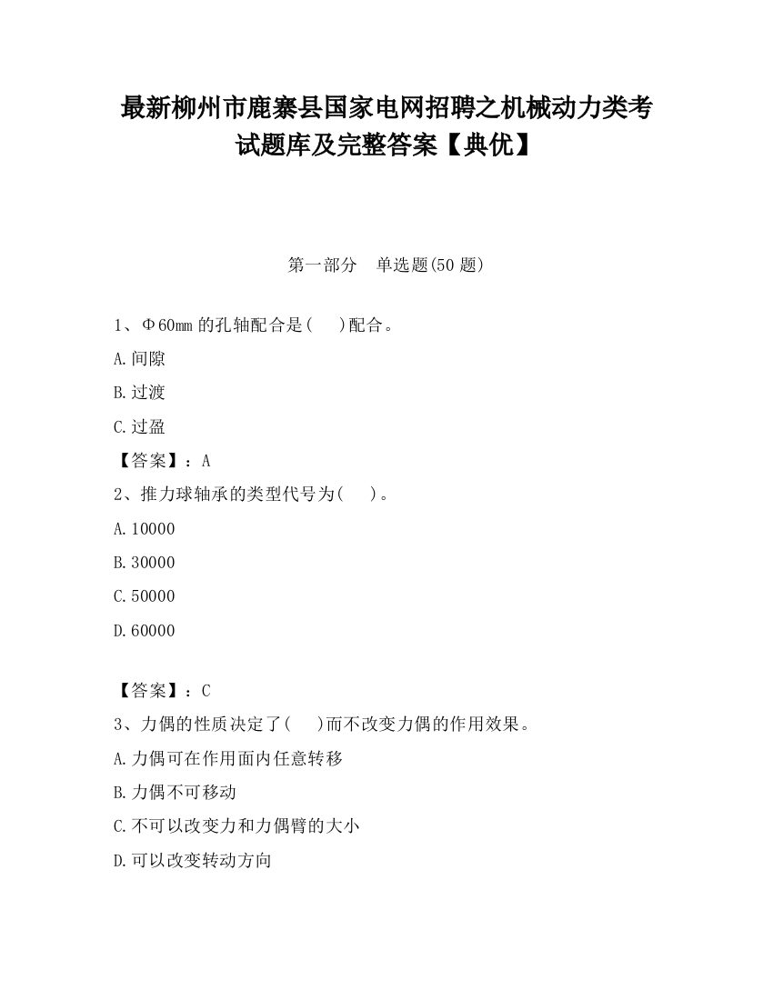 最新柳州市鹿寨县国家电网招聘之机械动力类考试题库及完整答案【典优】