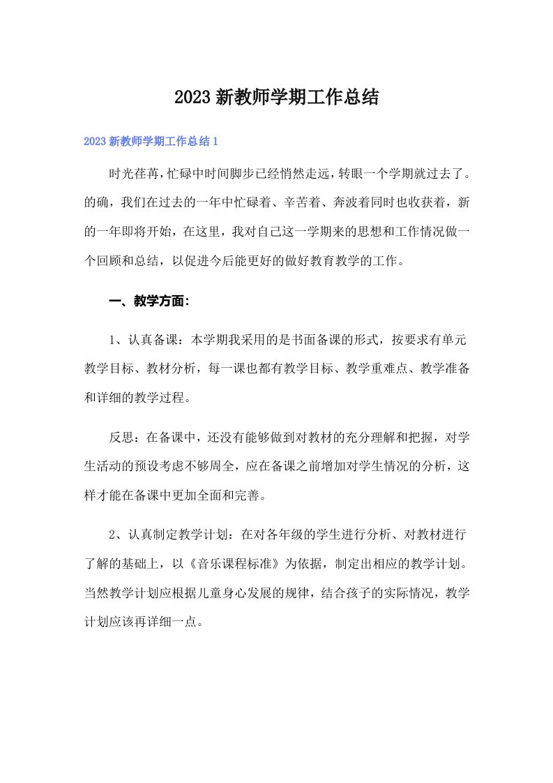 2023新教师学期工作总结