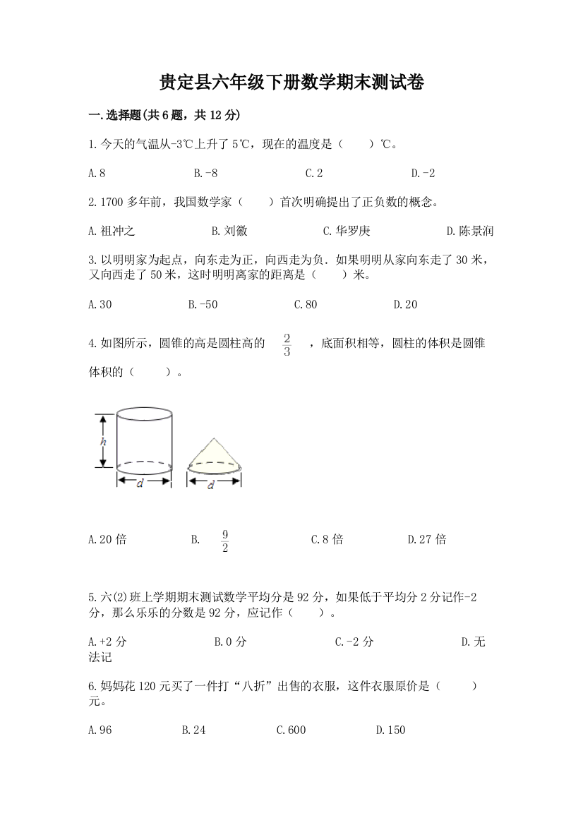 贵定县六年级下册数学期末测试卷完整