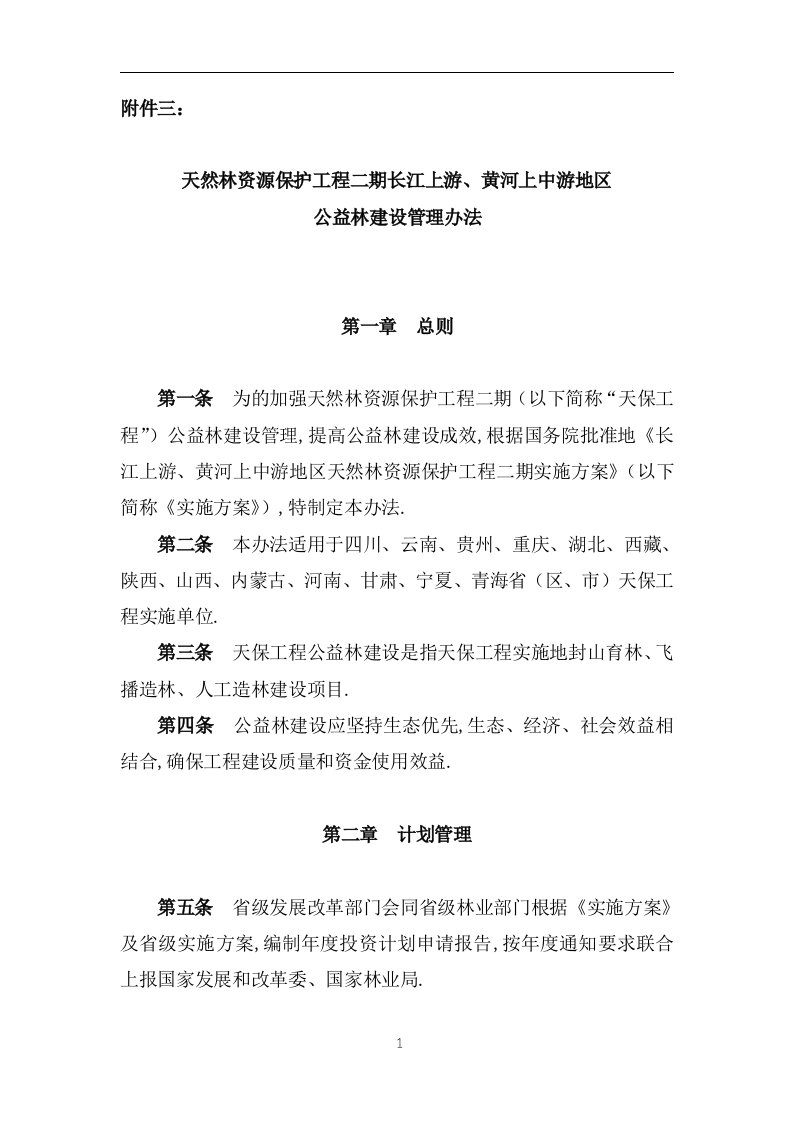 天保工程公益林建设管理办法