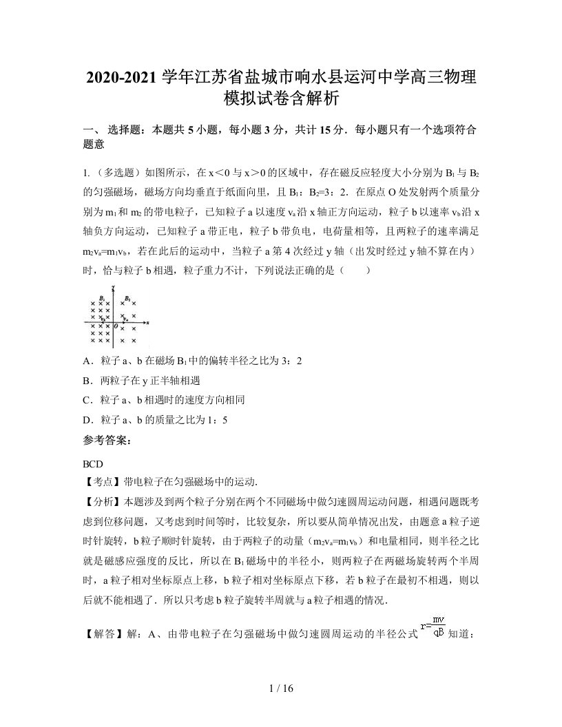 2020-2021学年江苏省盐城市响水县运河中学高三物理模拟试卷含解析