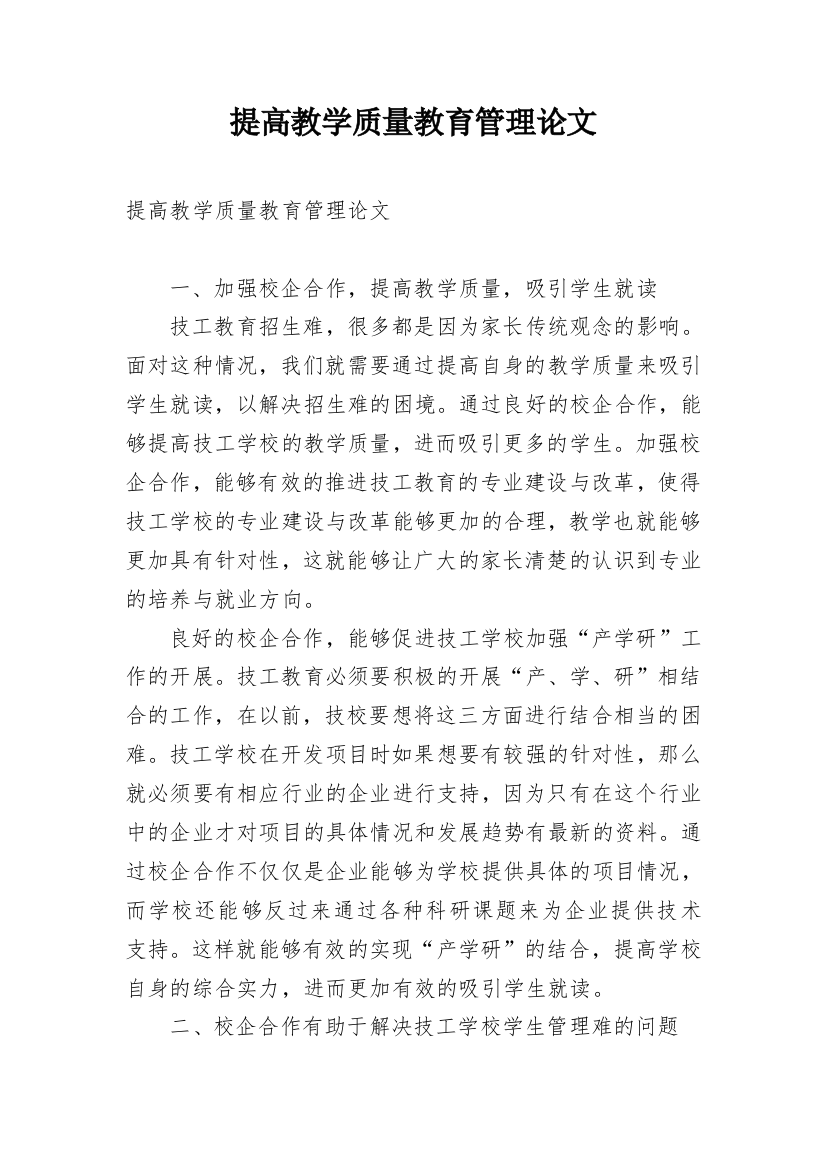 提高教学质量教育管理论文