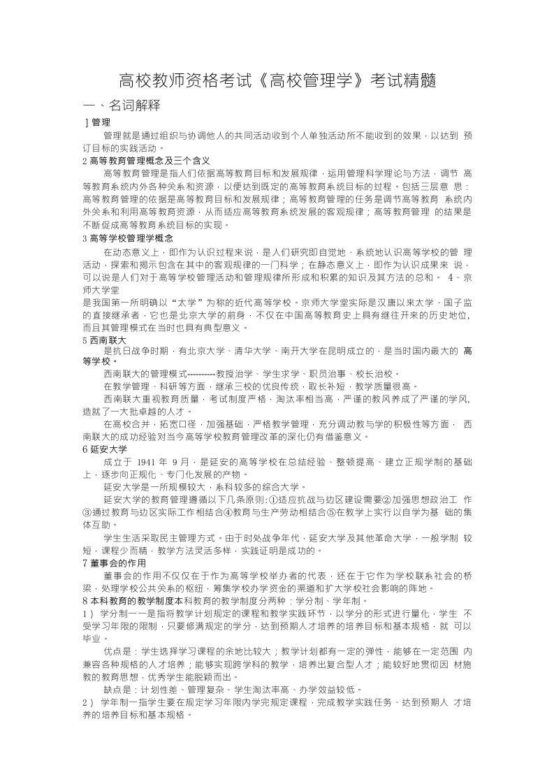 高校教师资格考试《高校管理学》考试精髓