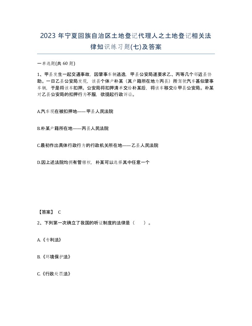 2023年宁夏回族自治区土地登记代理人之土地登记相关法律知识练习题七及答案