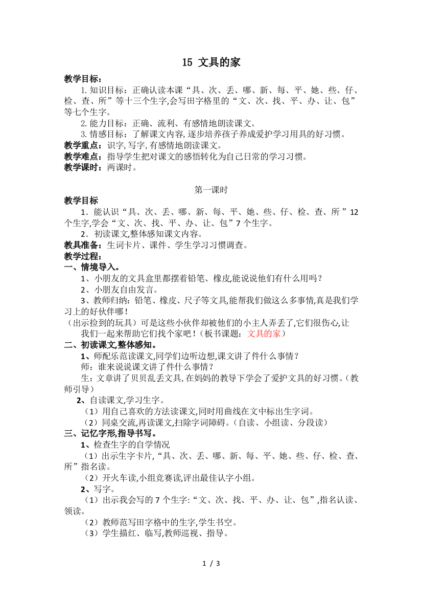 最新人教版一年级下册语文文具的家教案