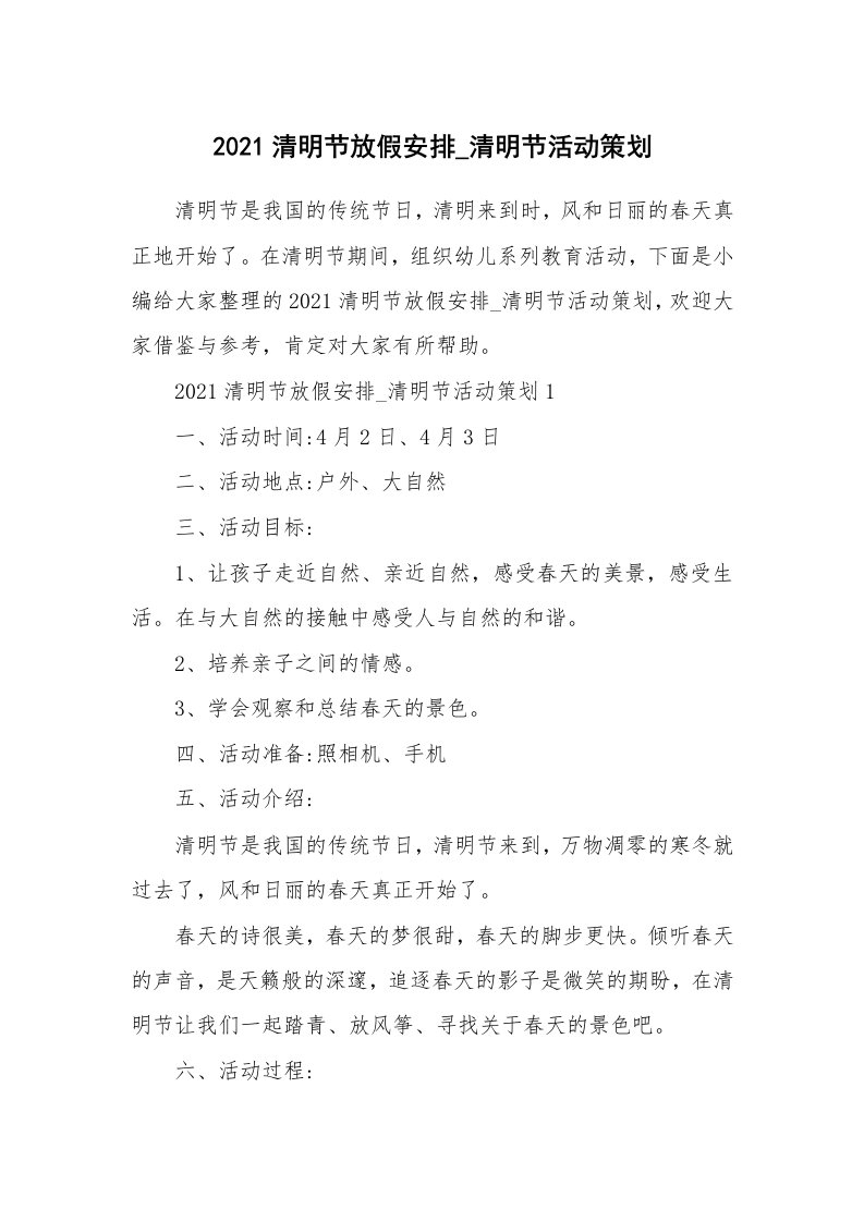 办公文秘_2021清明节放假安排_清明节活动策划