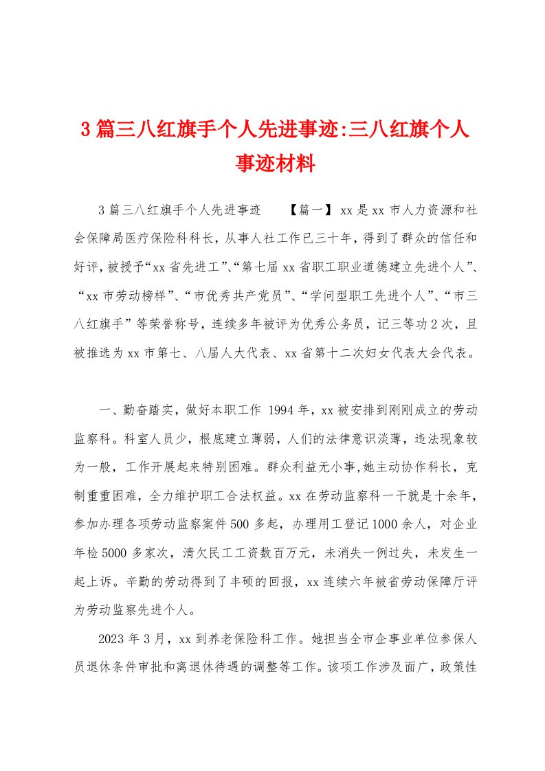 3篇三八红旗手个人先进事迹三八红旗个人事迹材料