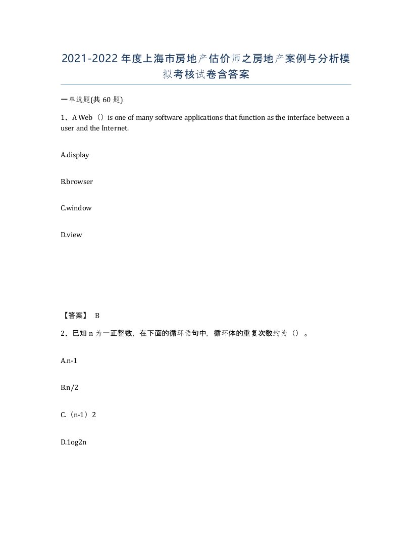 2021-2022年度上海市房地产估价师之房地产案例与分析模拟考核试卷含答案