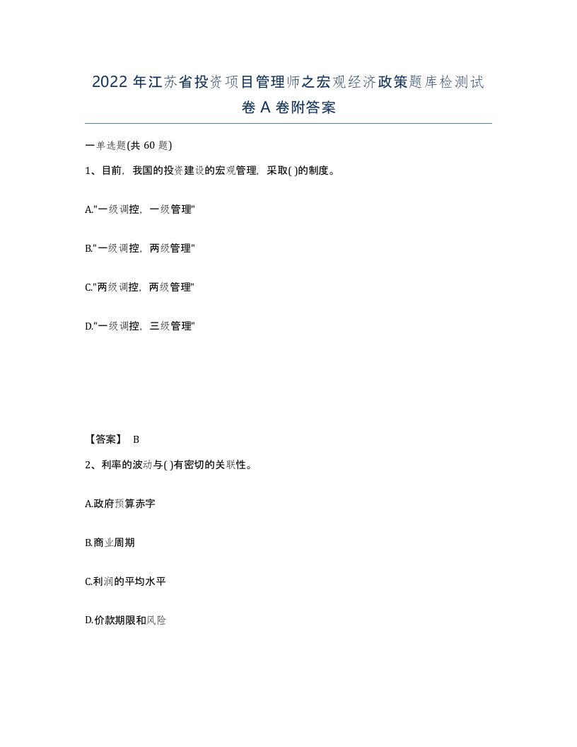 2022年江苏省投资项目管理师之宏观经济政策题库检测试卷A卷附答案