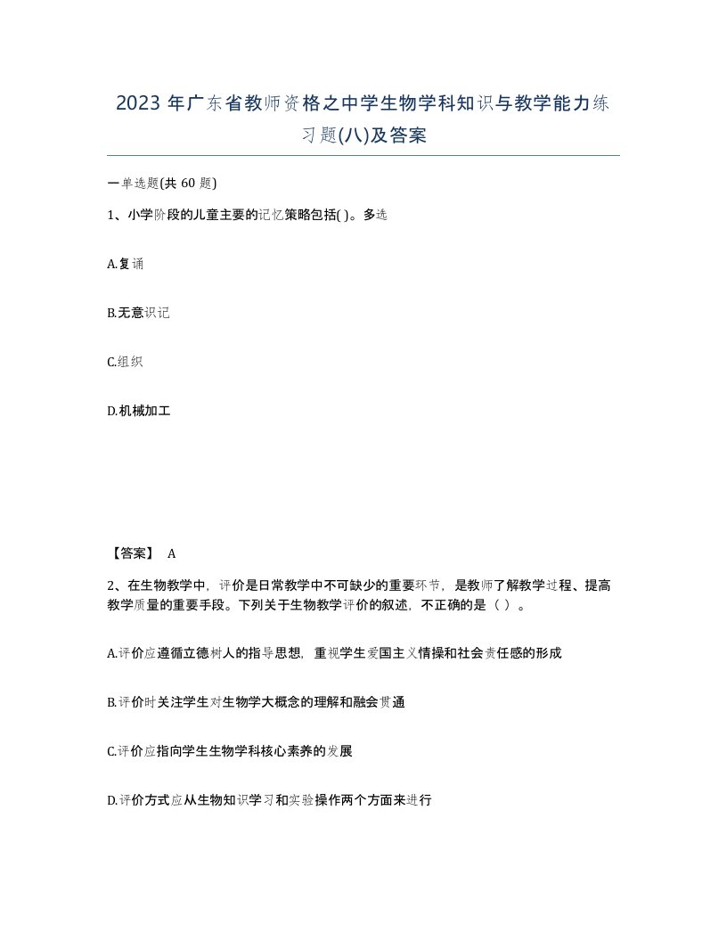 2023年广东省教师资格之中学生物学科知识与教学能力练习题八及答案